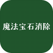 魔法宝石消除icon