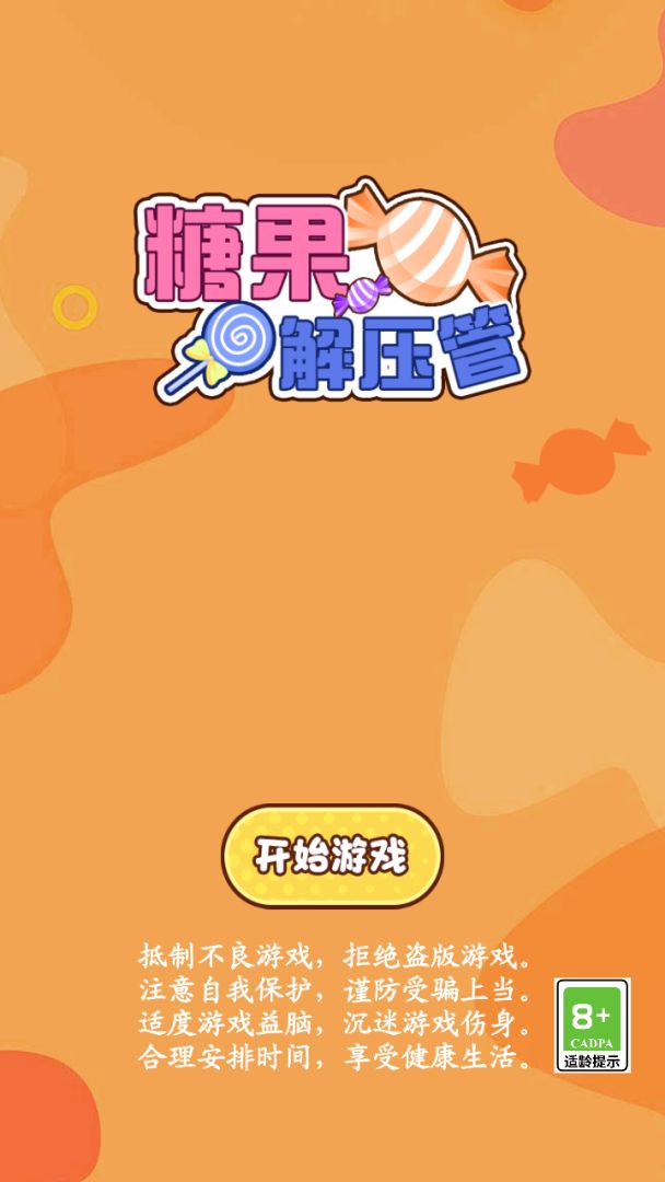 糖果解压管游戏截图