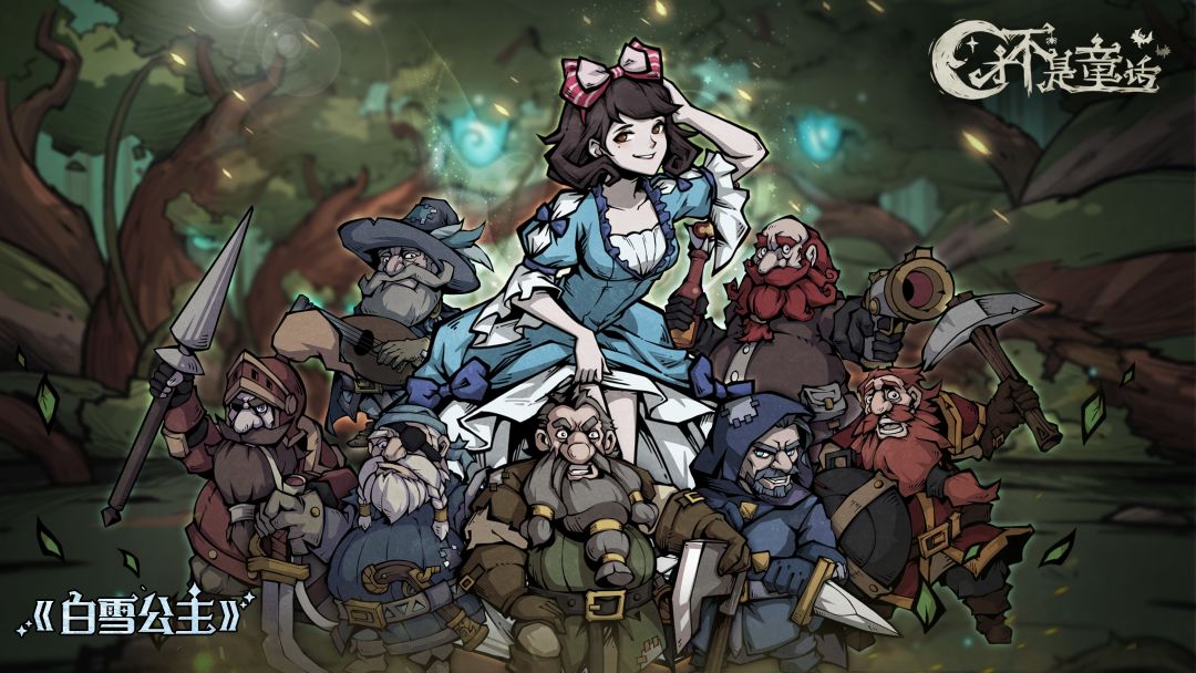 才不是童话游戏截图