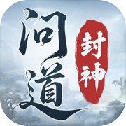 问道封神icon