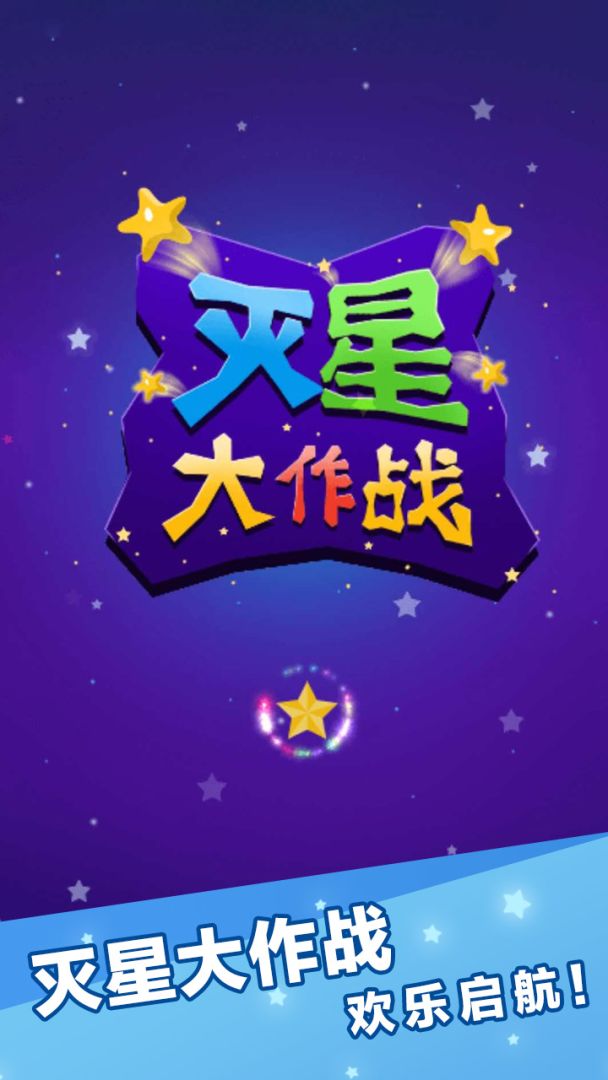 灭星大作战游戏截图