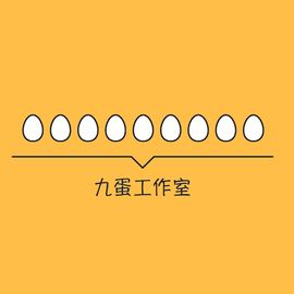 九蛋工作室