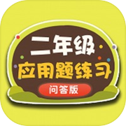 二年级数学应用题练习问答版icon