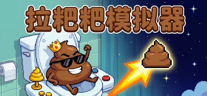 拉粑粑模拟器 封面