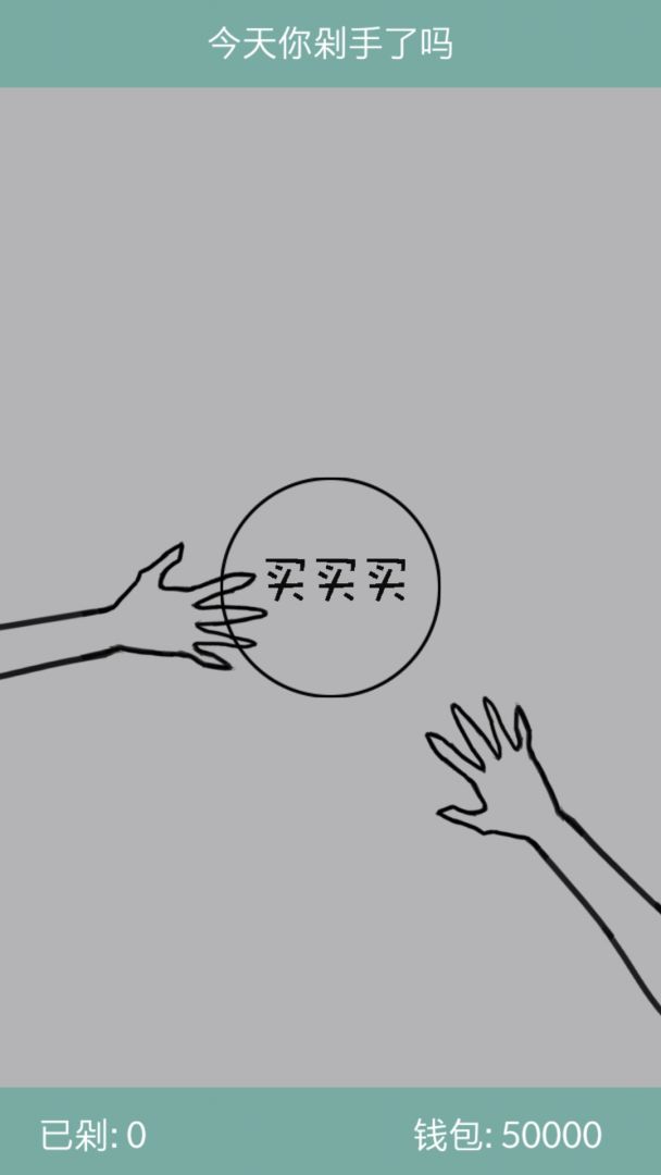 今天你剁手了吗游戏截图