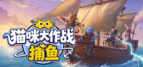 猫咪大作战:捕鱼