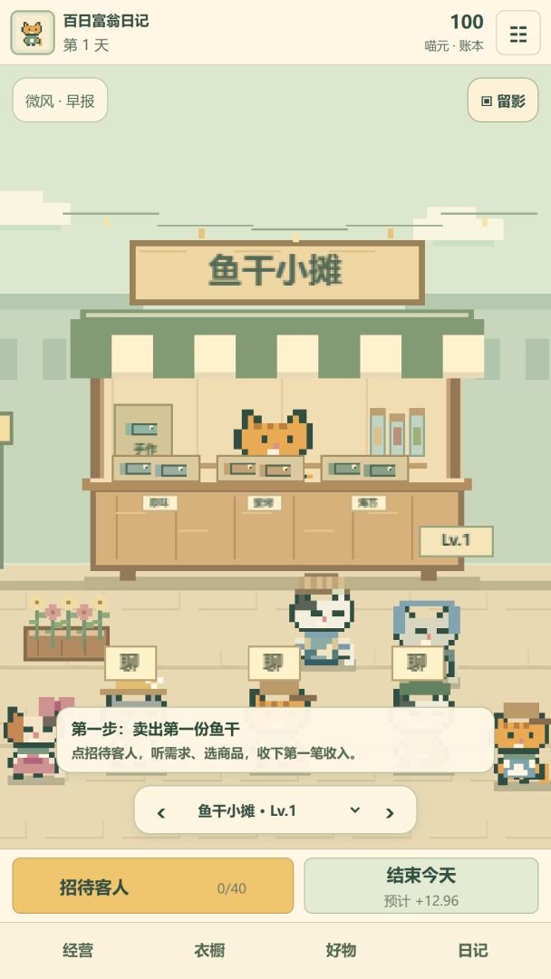 咪的百日富翁日记游戏截图