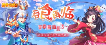 预热活动第三弹：爱吞食，爱三国。