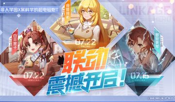 更新公告|超炮联动开启！福利狂送300抽，御坂美琴免费获得