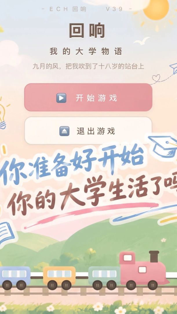 回响:我的大学物语游戏截图