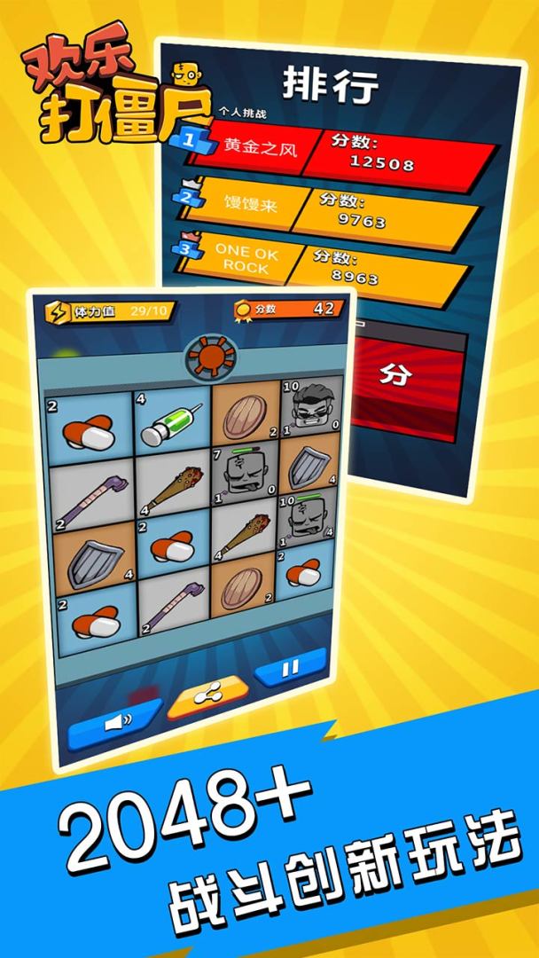 欢乐打僵尸2048游戏截图