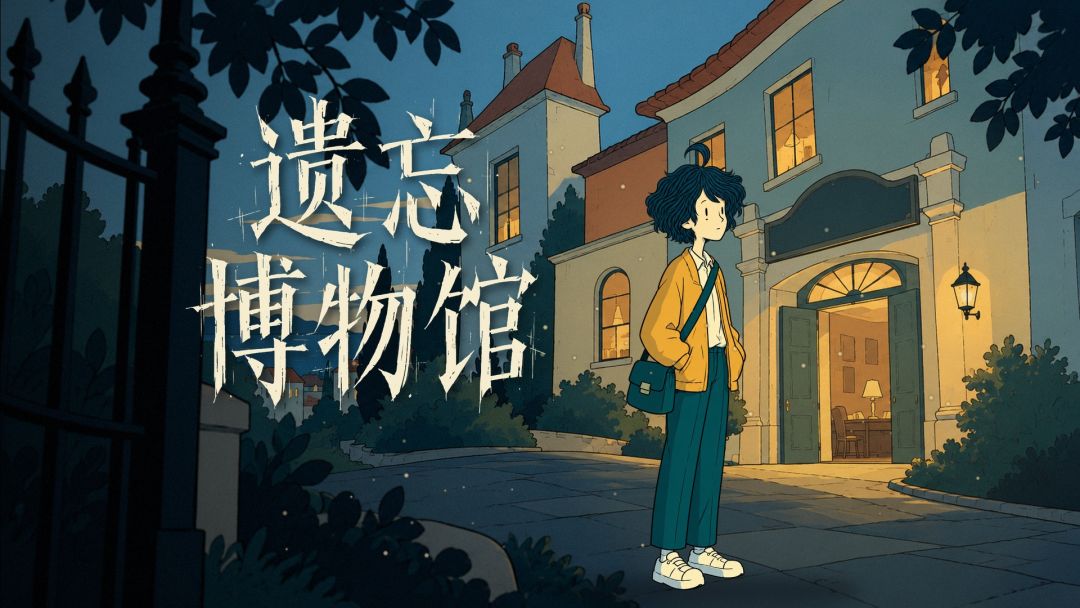 遗忘博物馆