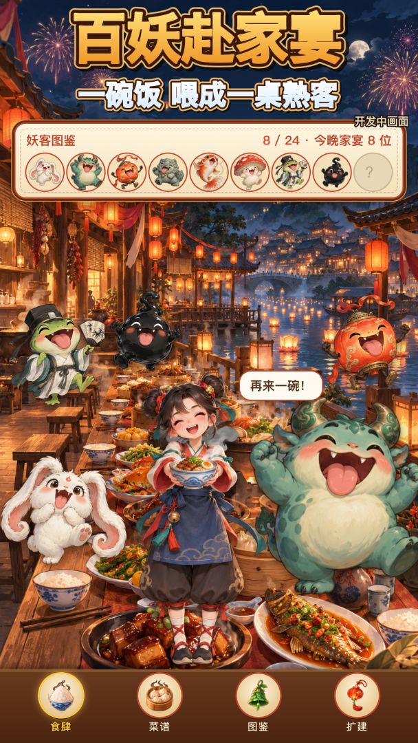 妖客来吃饭游戏截图