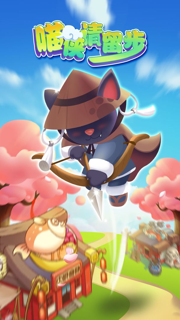 喵侠请留步游戏截图