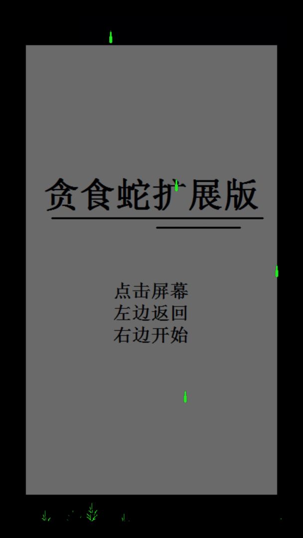 贪食蛇游戏截图