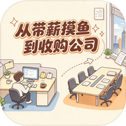 从带薪摸鱼到收购公司