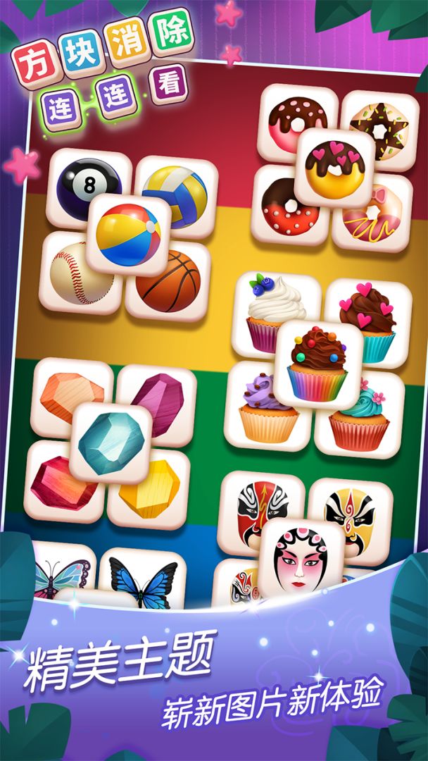 方块消除连连看游戏截图