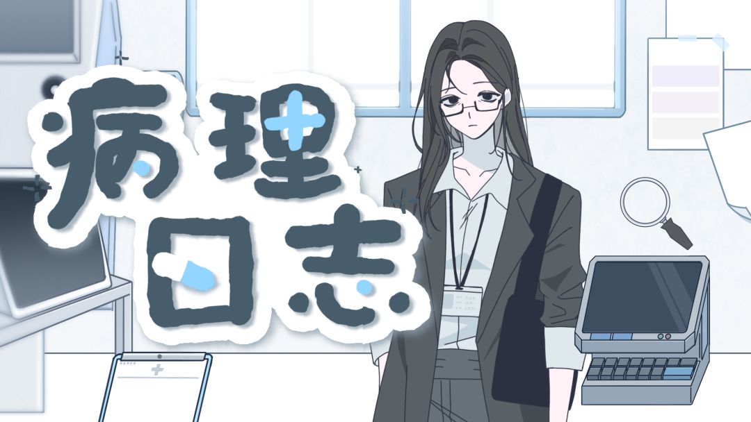 病理日志
