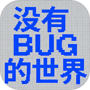 没有BUG的世界icon