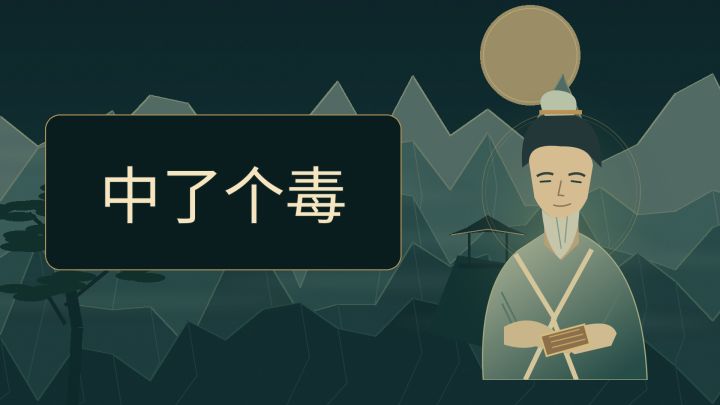 中了个毒 封面