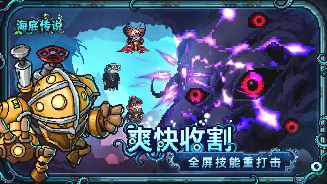 海底传说游戏截图