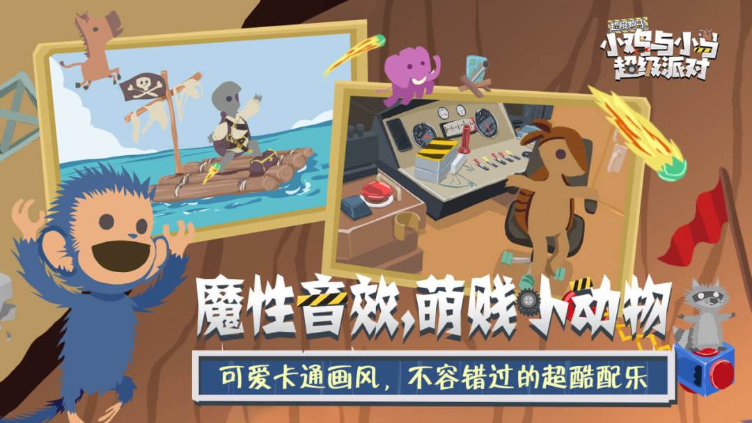 小鸡与小马：超级派对游戏截图