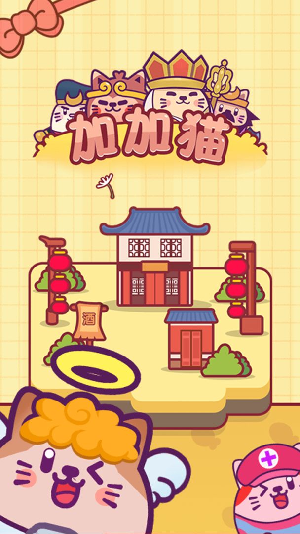加加猫游戏截图