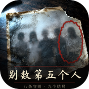 别数第五个人