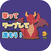 撃ってワープして進もう！