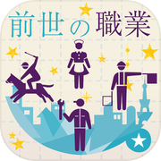前世の職業