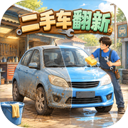 二手车翻新icon