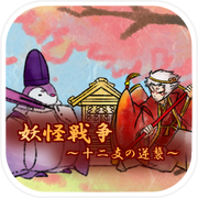 Yokai War ~ Counterattack of the Zodiac ~