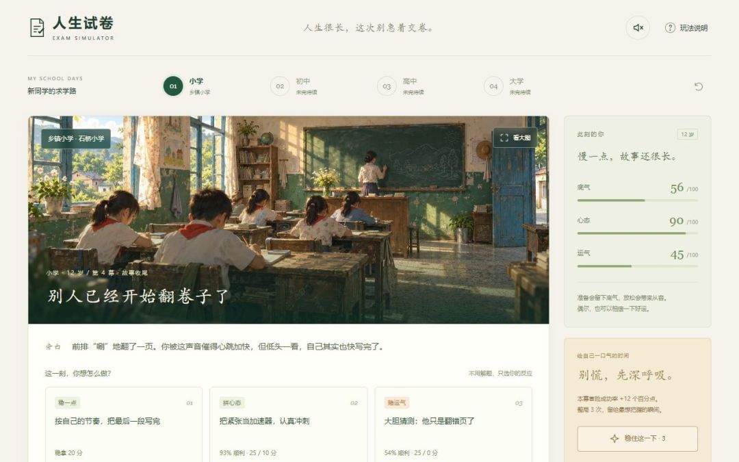 人生试卷游戏截图