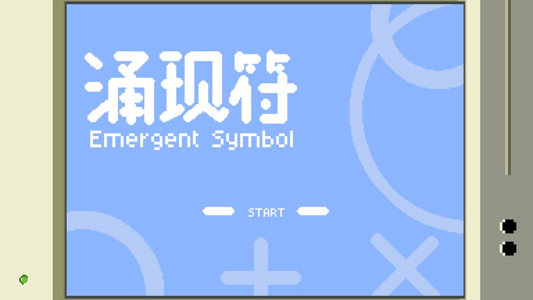 涌现符