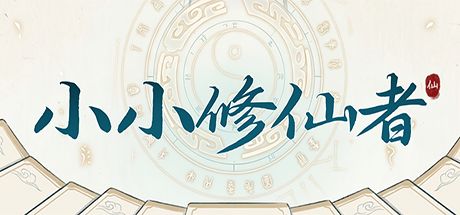 小小修仙者 封面