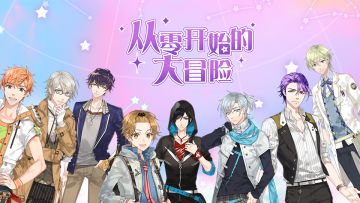 《从零开始的大冒险》带你展开环球浪漫甜点之旅