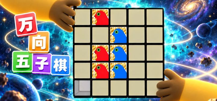 万向五子棋 封面
