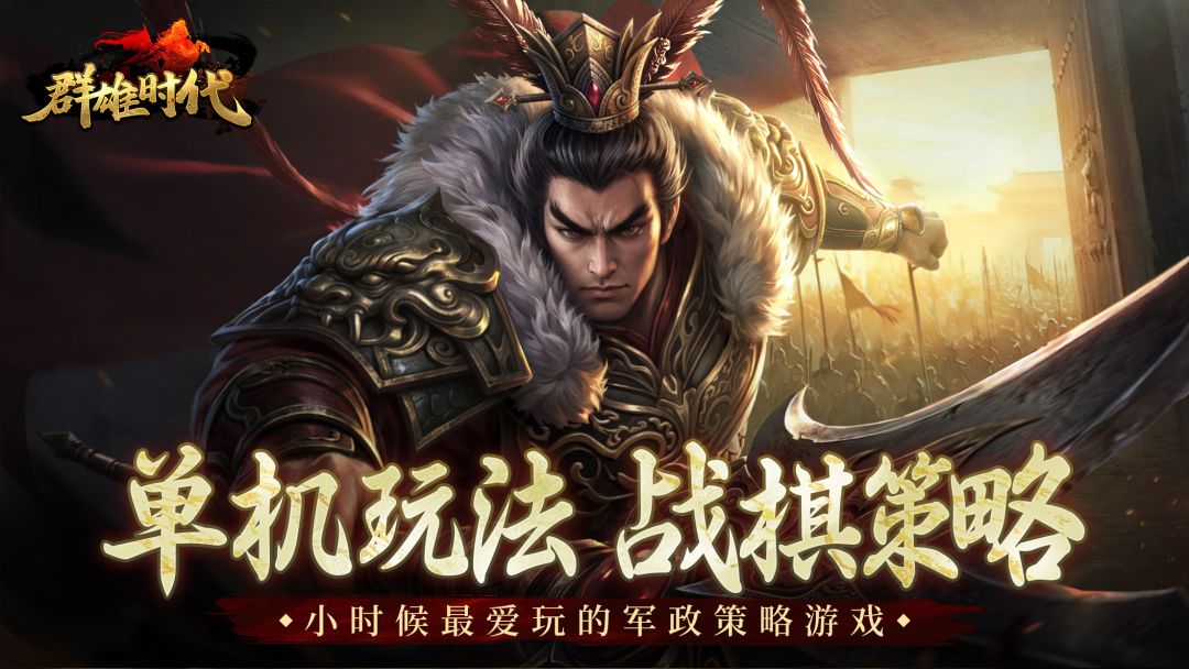 群雄时代游戏截图