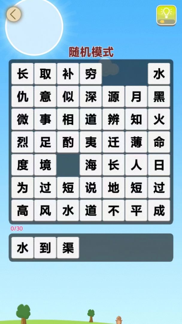 成语乐消游戏截图