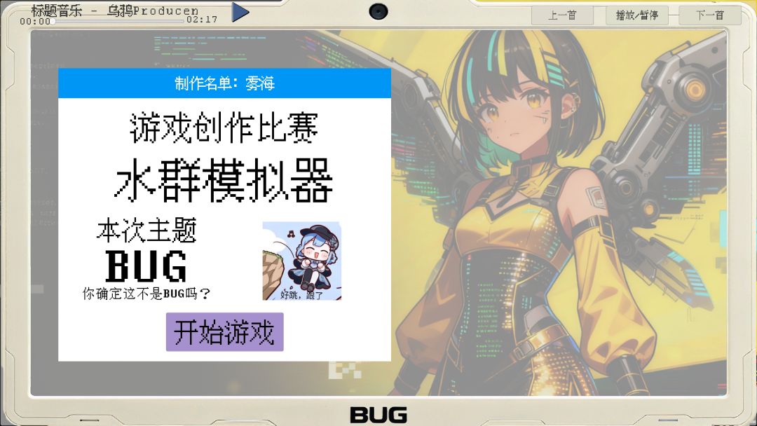 游戏创作比赛水群模拟器游戏截图