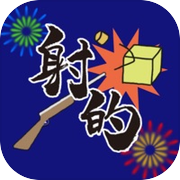 動く！しゃてきゲーム