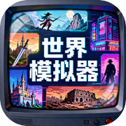 世界模拟器