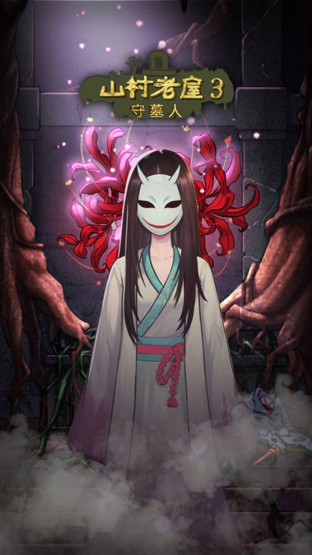 山村老屋3之守墓人游戏截图