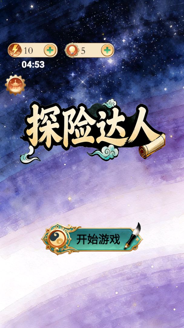 探险达人游戏截图