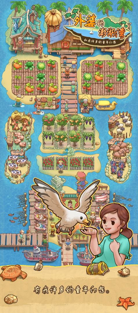 外婆的澎湖湾游戏截图