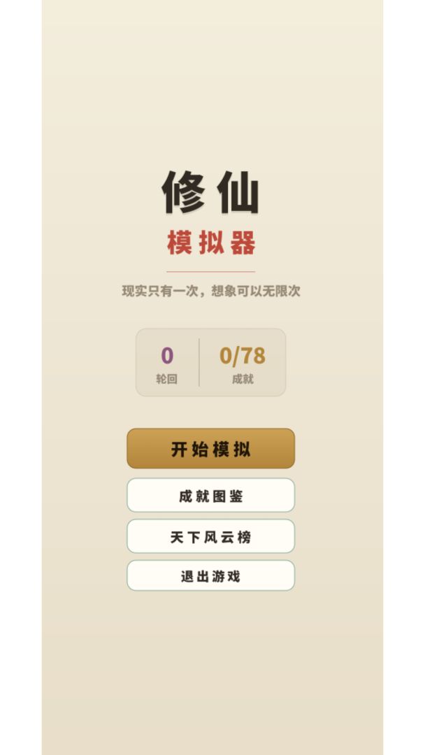 修仙人生模拟器游戏截图