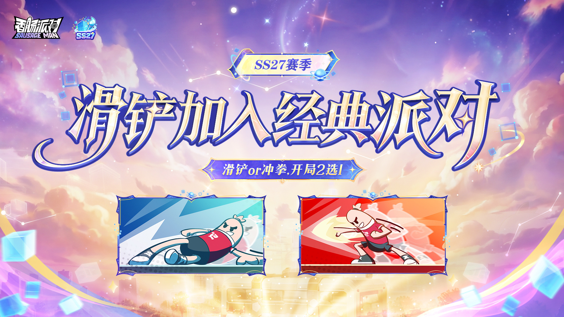 滑铲加入经典模式