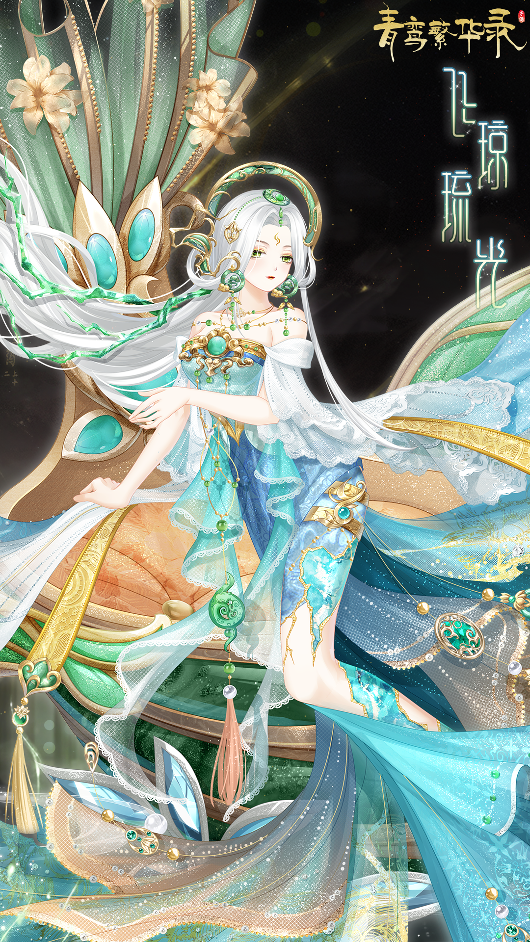 玉灵血统专属套装——飞琼琉光