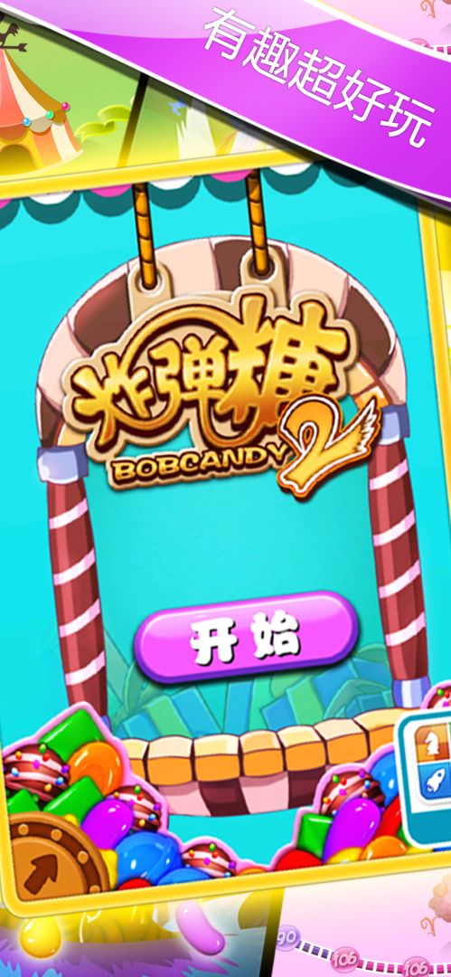 炸弹糖游戏截图