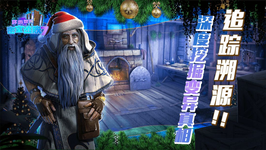 密室逃脱7环游世界游戏截图